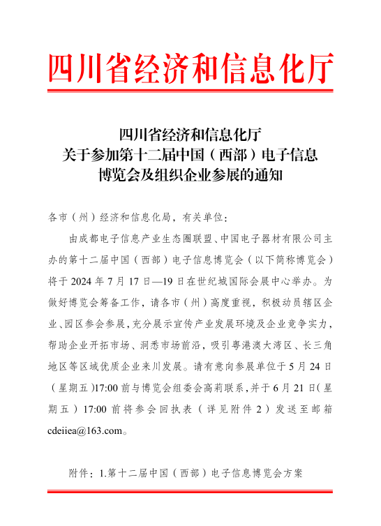 紅頭文件！關(guān)于邀請(qǐng)參加第十二屆中國（西部）電子信息博覽會(huì)的通知