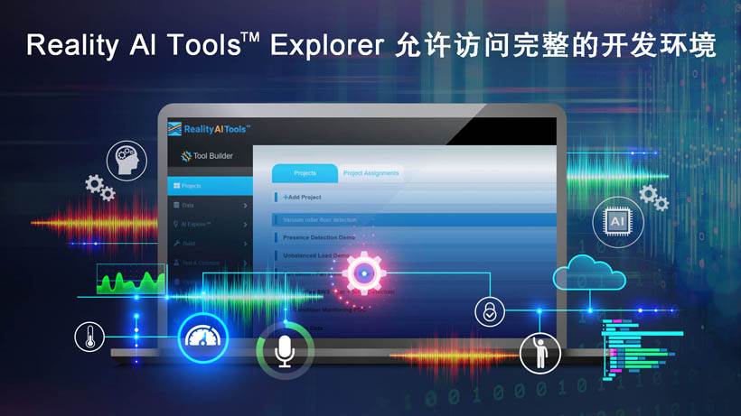 全新Reality AI Explorer Tier，免費提供強(qiáng)大的AI/ML開發(fā)環(huán)境綜合評估“沙盒”