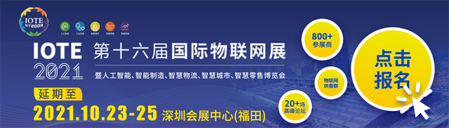IOTE物聯(lián)網(wǎng)展參觀指南丨面對(duì)面對(duì)接最優(yōu)秀的企業(yè)，聽(tīng)最前沿的會(huì)議！