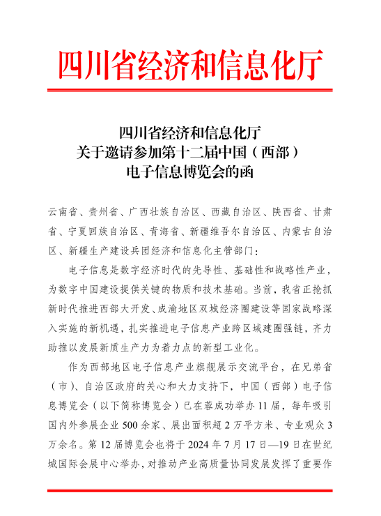 紅頭文件！關(guān)于邀請(qǐng)參加第十二屆中國（西部）電子信息博覽會(huì)的通知
