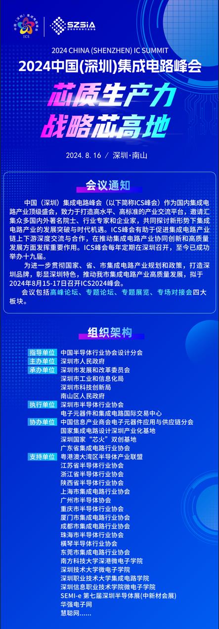 群“芯”云集，“圳”等你來！2024中國(guó)（深圳）集成電路峰會(huì)報(bào)名盛大開啟