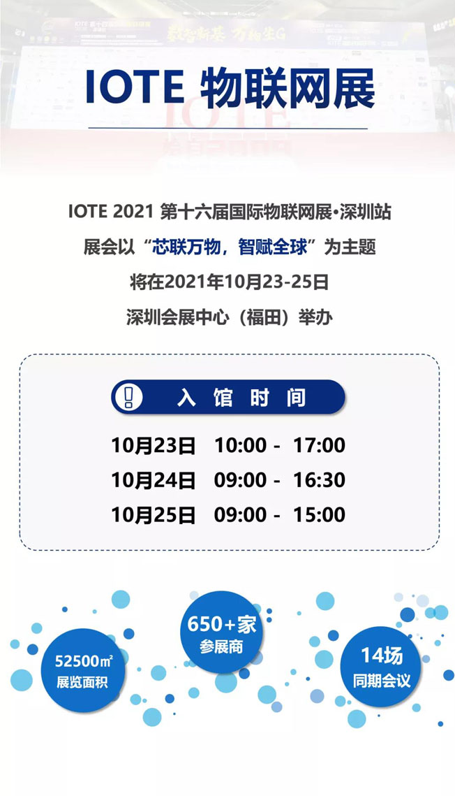 IOTE物聯(lián)網(wǎng)展參觀指南丨面對(duì)面對(duì)接最優(yōu)秀的企業(yè)，聽(tīng)最前沿的會(huì)議！