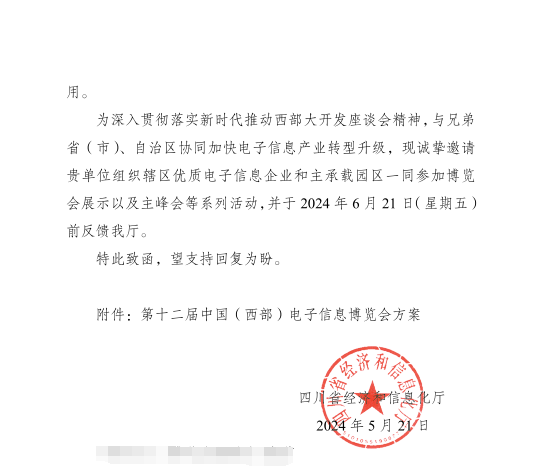 紅頭文件！關(guān)于邀請(qǐng)參加第十二屆中國（西部）電子信息博覽會(huì)的通知