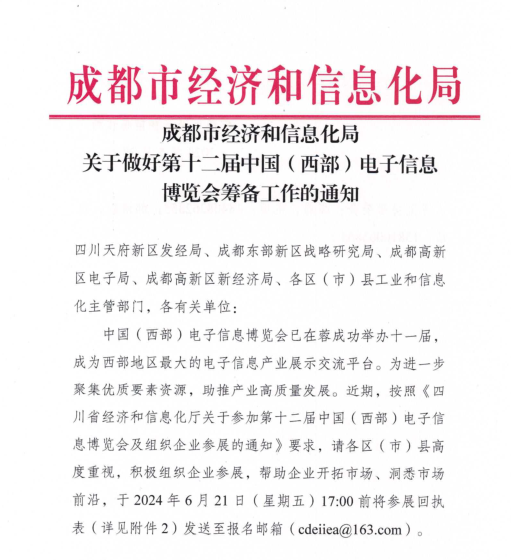 紅頭文件！關(guān)于邀請(qǐng)參加第十二屆中國（西部）電子信息博覽會(huì)的通知