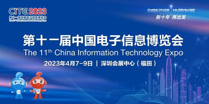 春回大地 相約鵬城，CITE 2023向您發(fā)出邀請