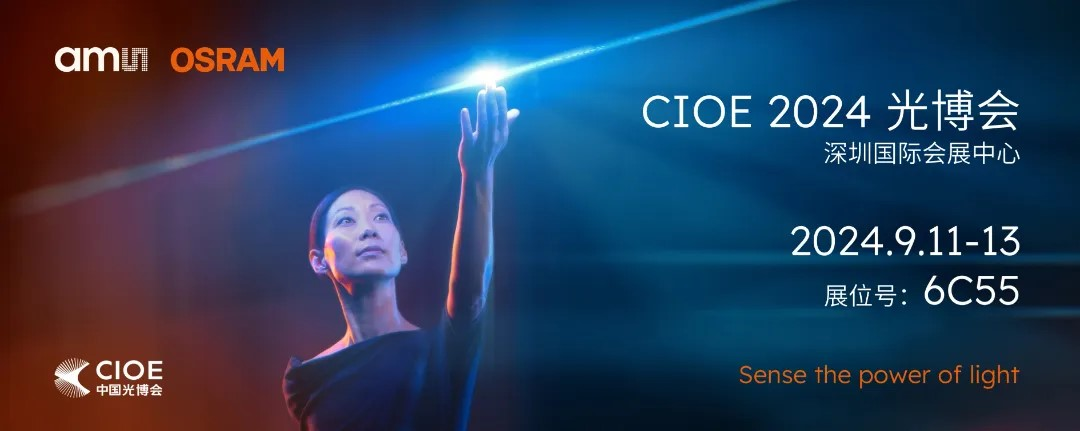 艾邁斯歐司朗亮相2024 CIOE，多款創(chuàng)新產(chǎn)品引領(lǐng)光電新潮