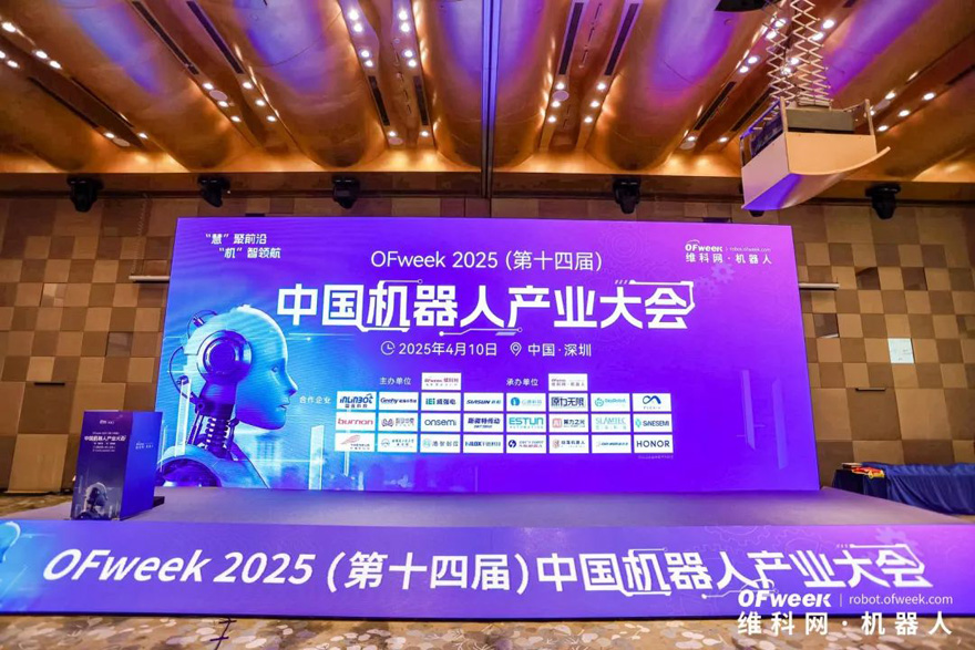 大咖齊聚，智啟新篇 | OFweek 2025（第十四屆）中國(guó)機(jī)器人產(chǎn)業(yè)大會(huì)圓滿收官！