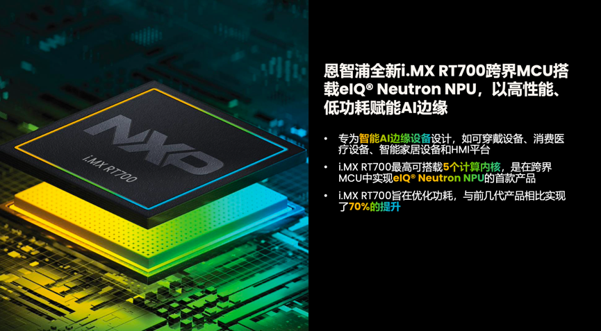 工業(yè)物聯(lián)網(wǎng)AI轉(zhuǎn)型革命下，恩智浦MCU/MPU如何幫助中國客戶更“AI”