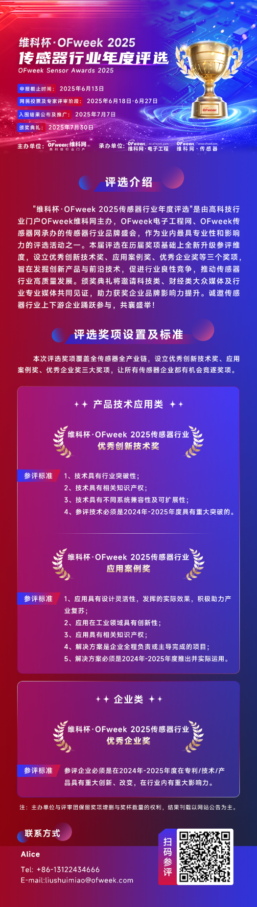 尋找傳感器界的“隱形王者”！維科杯·OFweek 2025年度評選等你來戰(zhàn)