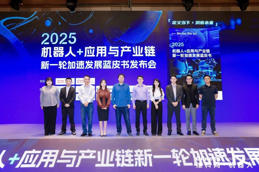大咖齊聚，智啟新篇 | OFweek 2025（第十四屆）中國(guó)機(jī)器人產(chǎn)業(yè)大會(huì)圓滿收官！
