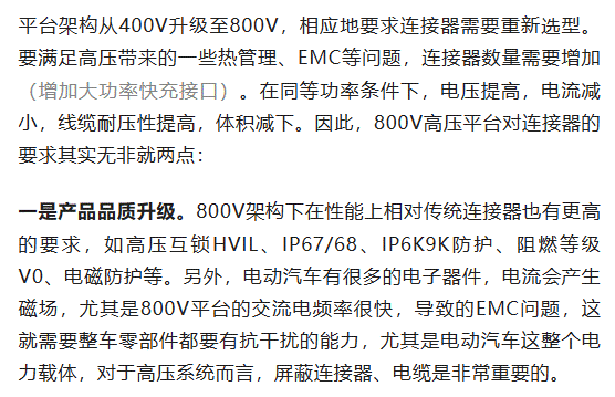 800V架構(gòu)下，給連接器帶來了哪些“改變”？