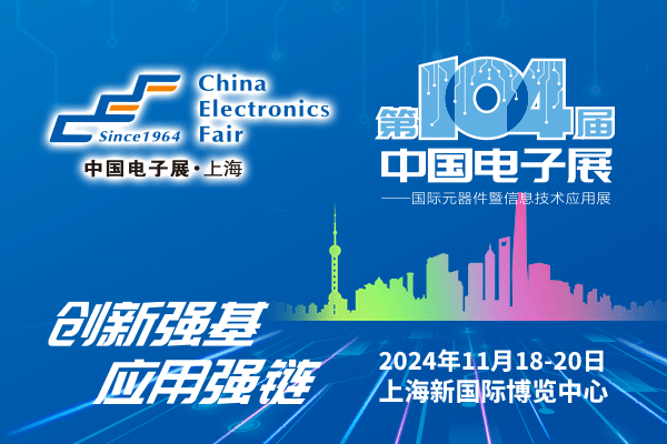 來吧，展示！第104屆中國電子展暨國際元器件及信息技術應用展火熱招商中